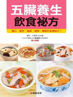 cover image of 五臟養生飲食祕方